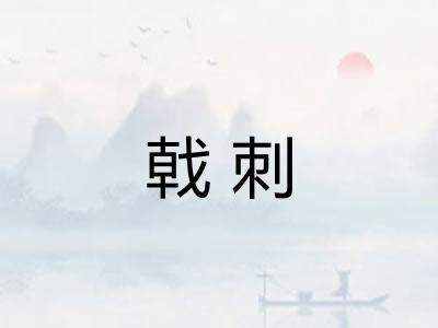 戟刺