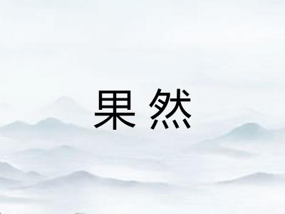 果然