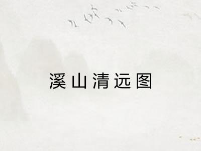 溪山清远图