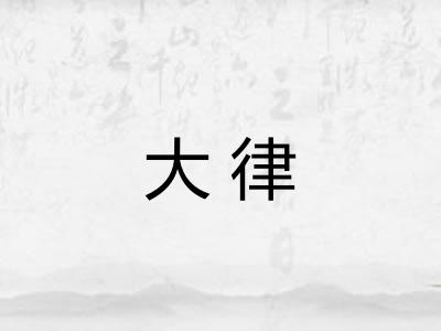 大律