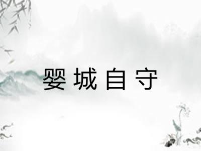 婴城自守