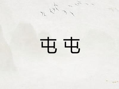 屯屯
