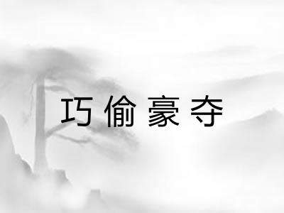 巧偷豪夺