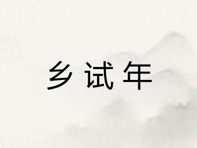 乡试年