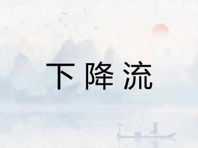 下降流