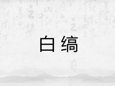 白缟