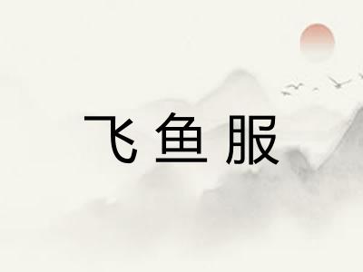 飞鱼服