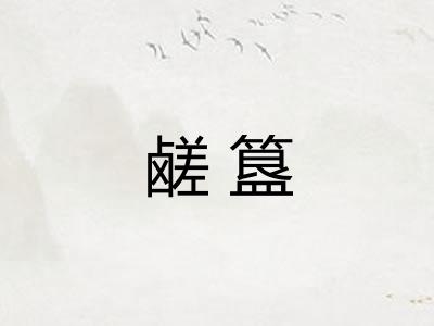 鹾簋