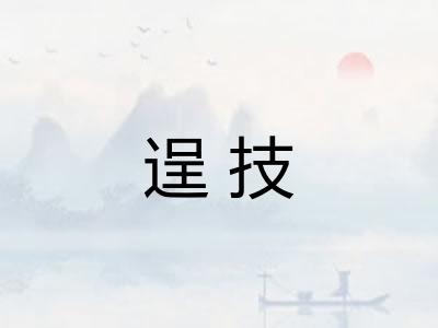 逞技