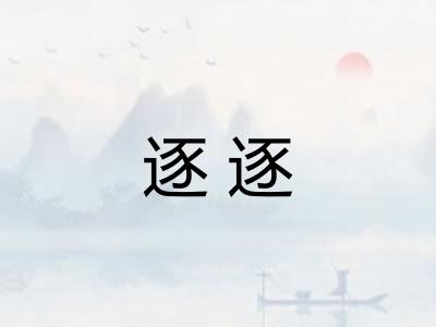 逐逐