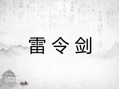 雷令剑