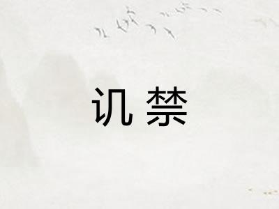 讥禁