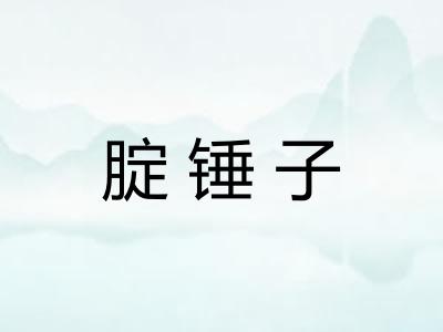 腚锤子