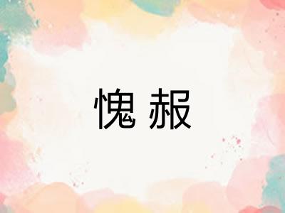 愧赧