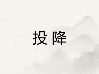 投降