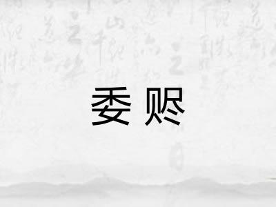 委赆