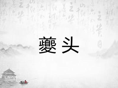 夔头