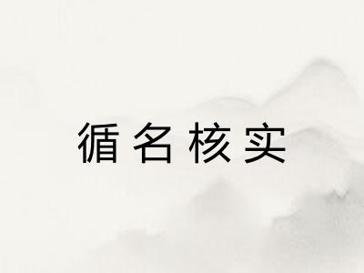 循名核实