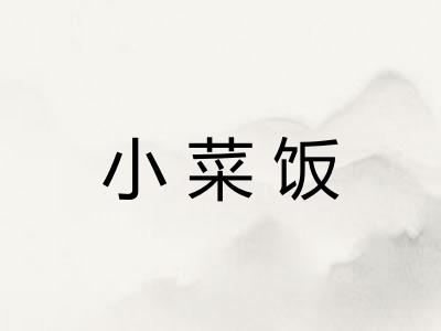 小菜饭