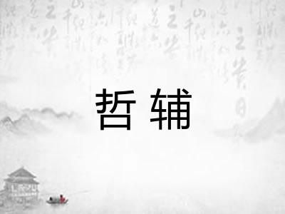 哲辅