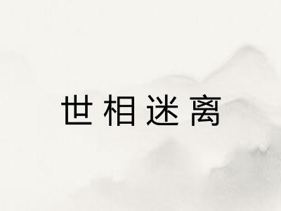 世相迷离