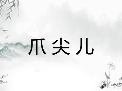 爪尖儿
