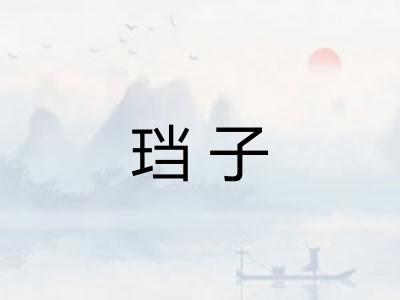 珰子