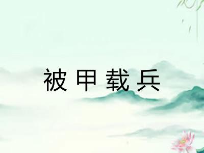 被甲载兵