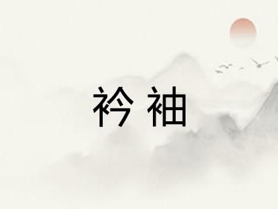 衿袖