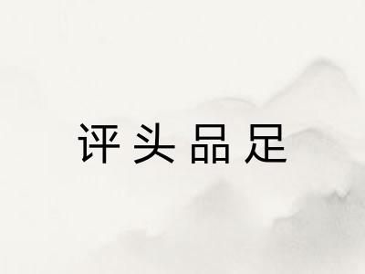 评头品足