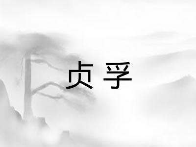 贞孚