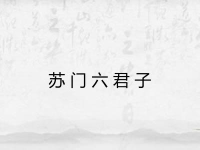 苏门六君子