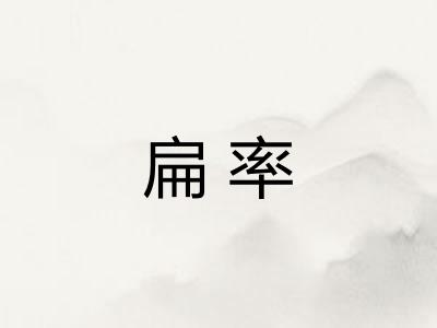 扁率