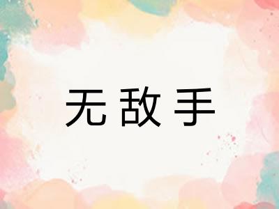 无敌手