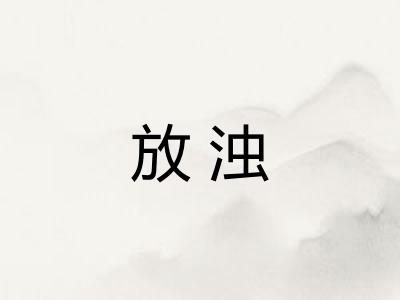 放浊