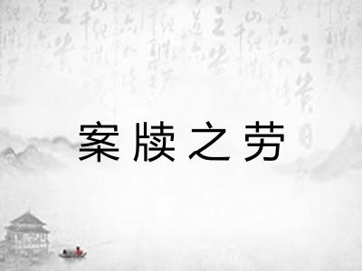 案牍之劳