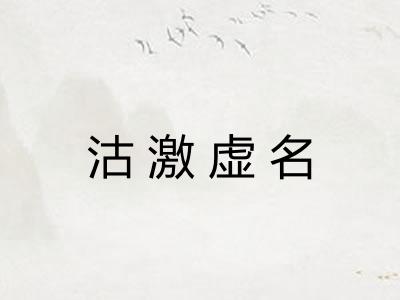 沽激虚名
