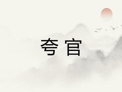 夸官