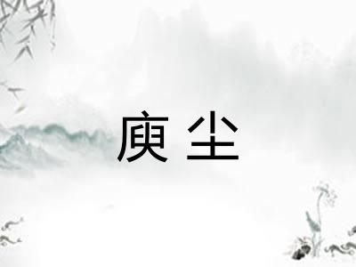 庾尘