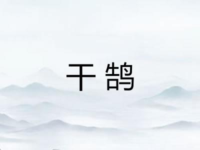 干鹄