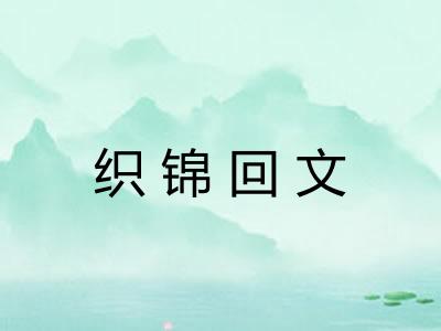 织锦回文