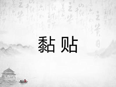 黏贴