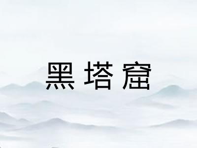 黑塔窟
