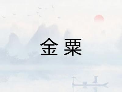 金粟