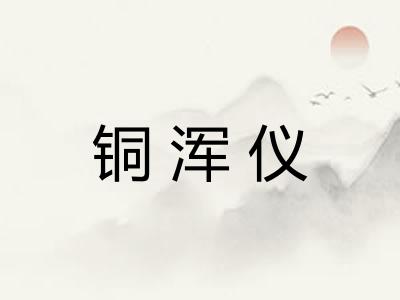 铜浑仪
