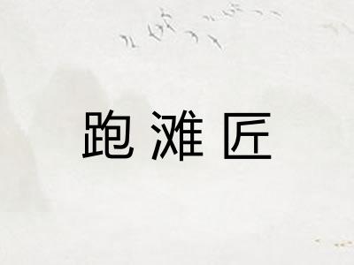 跑滩匠