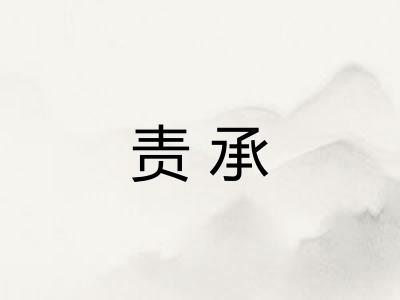 责承
