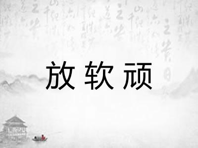 放软顽