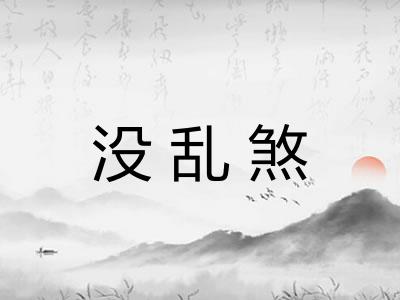 没乱煞
