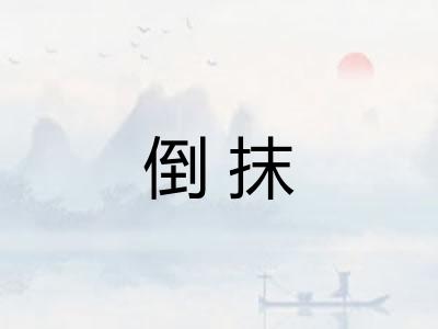 倒抹